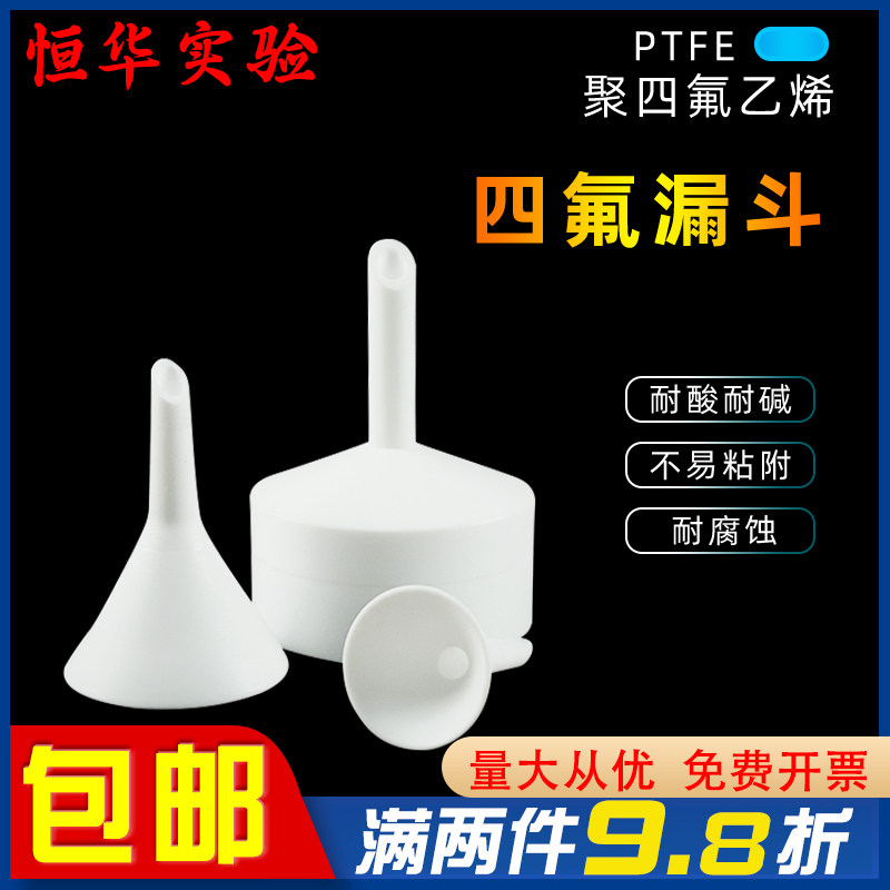 特氟龙四氟布氏漏斗聚四氟乙烯三角漏斗特氟龙漏PTFE分体式可定制