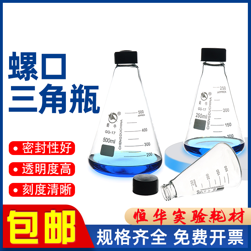 蜀牛玻璃螺口三角烧瓶丝口带盖锥形瓶耐高温250 500 1000ml实验