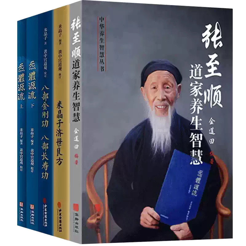 米晶子济世良方+炁體源流张至顺气体源流+八部金刚功八部长寿功+张至