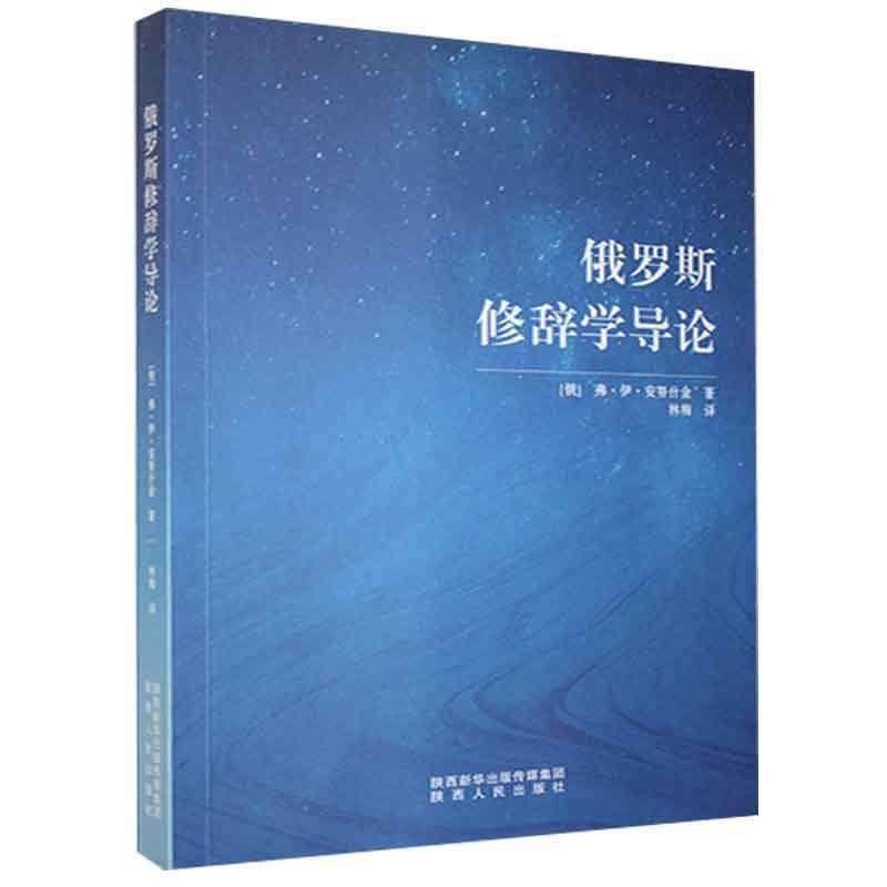 俄罗斯修辞学导论弗·伊·安努什金普通大众俄语修辞学外语书籍-Taobao