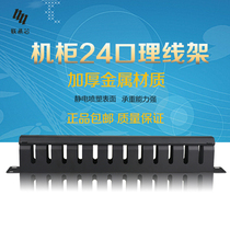 Thickened 19-inch 24-port cable management rack 1U cabinet rack network cable management device 24 cable management slot
