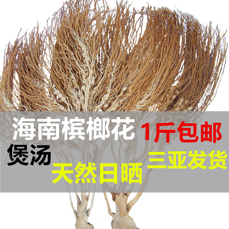 Uber betel nut flower Hainan origin direct farming special produce 500g farmhouse sun dry hand health pollution-free