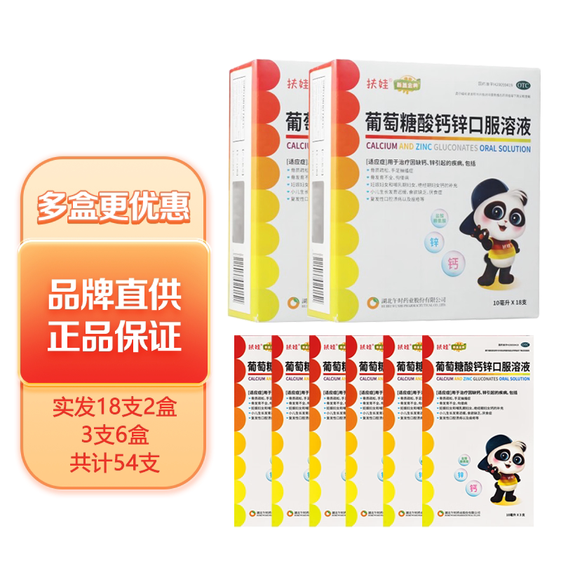 扶娃 葡萄糖酸钙锌口服溶液10ml*36支儿童成人补钙锌用于缺钙缺锌