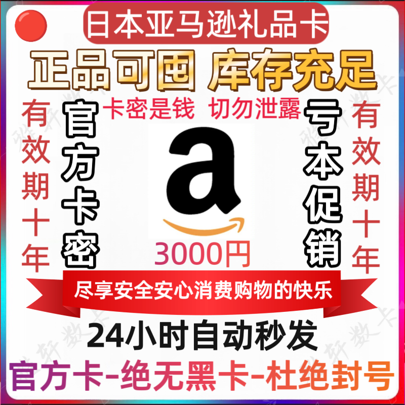 【Automatic/Stockable】Japan Amazon Gift Card 3000 Japanese Yen