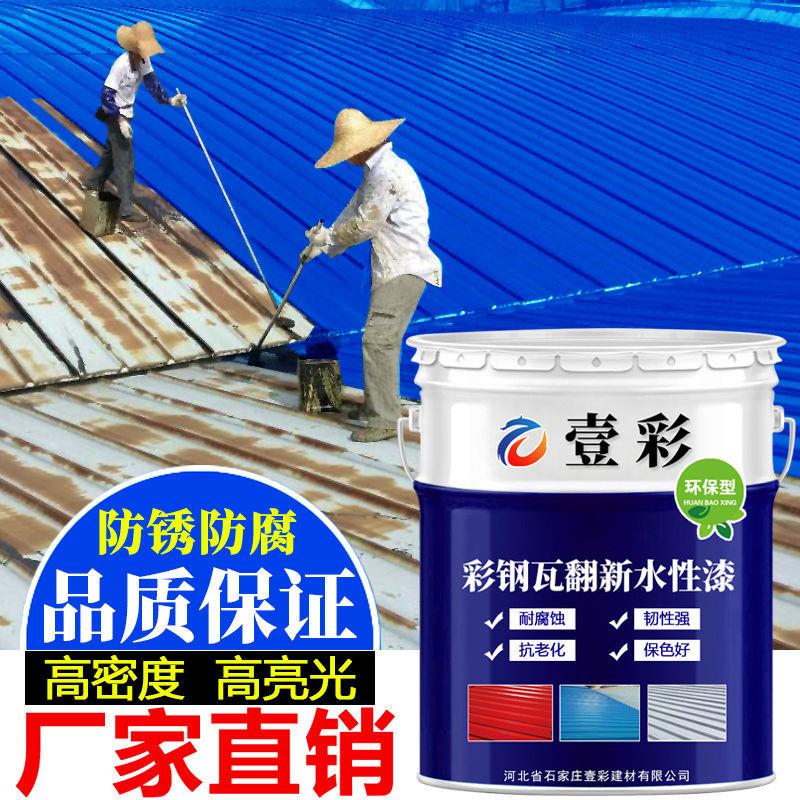 Color steel tile Refurbished Lacquer Special Roof Plant Color Steel Tile Paint Metal Lacquered Water Paint Sheet Iron Tile Anti Rust Paint