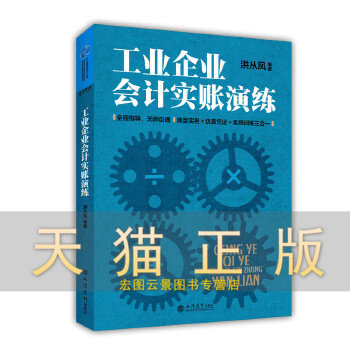 Industrial Enterprise Accounting Practice Hong Congfeng
