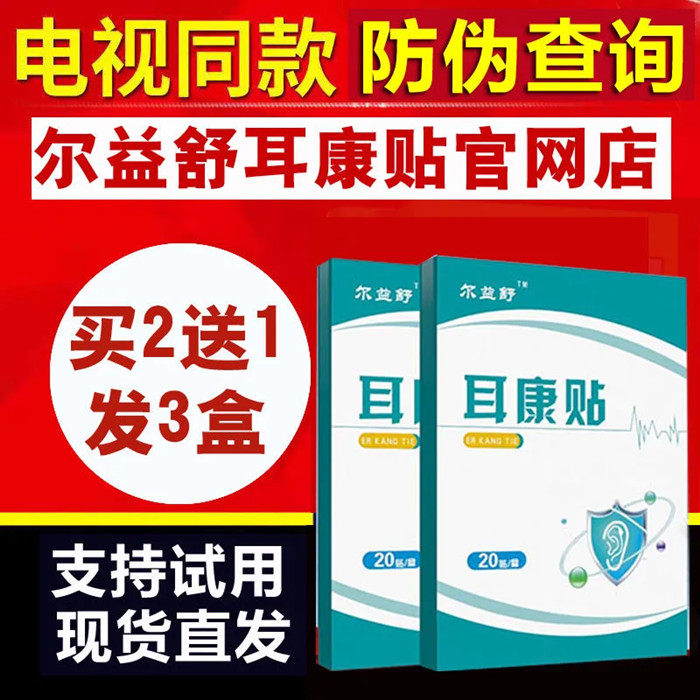 Eryi Shuerkang stickers unisex tinnitus hearing loss tinnitus acupoint stickers TV with the same official