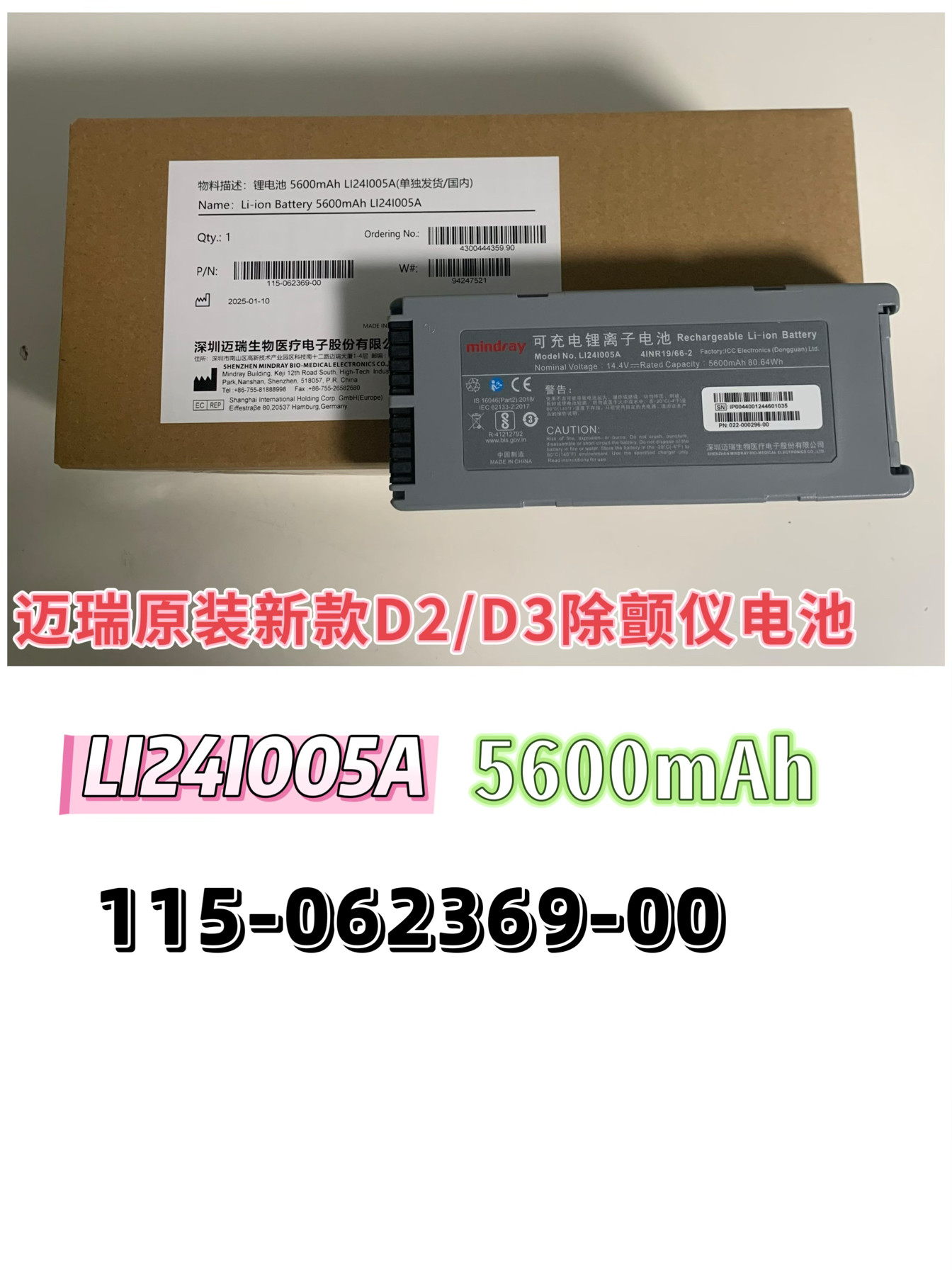 迈瑞原装115-062369-00新款D2D3除颤仪锂电池LI24I005A 5600mAh