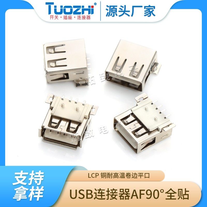 Supply A mother 90 degrees USB connector AF AF AF 90 degrees full sticker LCP copper terminal high temperature resistant flat mouth-Taobao