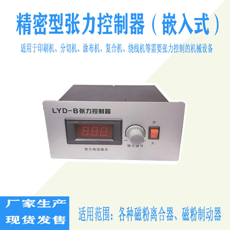 (Embedded) Precision Tension Controller LYD-B Manual Black Adjustment Magnetic Powder Tension Controller