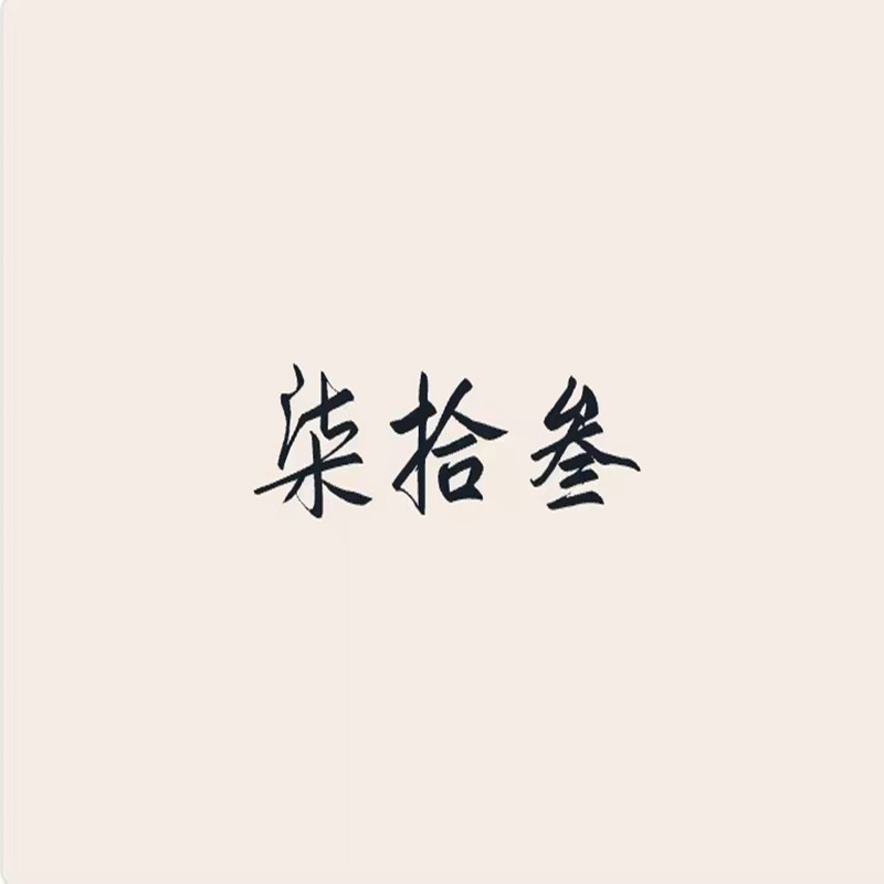 柒拾叁汉服店
