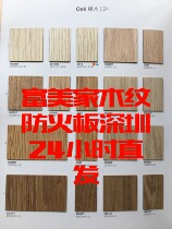 Fumeijia decorative refractory board wood grain suede B1 flame retardant E1 environmentally friendly decorative veneer refractory board