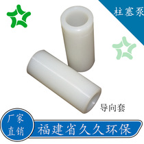 YB type ceramic mud plunger pump Xianyang hydraulic mud pump guide sleeve Nylon sleeve spool guide sleeve