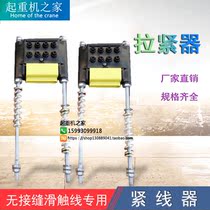 No seam sliding contact line 3 Pole 4-level pull-tight cranes crane travelling slip wire tightener wire end fixer