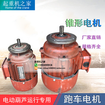 Conical motor electric hoist running motor wagon crane lifting MD double speed small motor Dragon door suspension sports car
