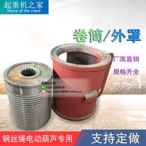 Hoisting hoist crane travelling gantry equipment accessories in steel wire rope electric hoist drum outer cover