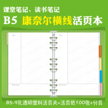 (B5 Cornell Horizontal line loose-leaf notebook)High school college business student notepad Classroom notebook