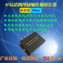 Ruishijie IP HD network coaxial transmission extender 4-way analog to change network HD free wiring