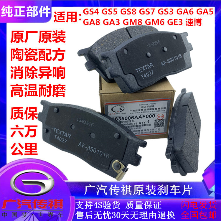 Suitable for Gac Trumpchi Gs4 Gs5 Gs8 Gs7 Ga5 Ga6 Ga8 Ga3Ge3 Original Front and Rear Brake Pads