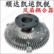 Application of Jiangling Shunda Kai Express Kai Sharp Fan Couplers New Cisda Fan Clutch Kaiyun Fan Couplers