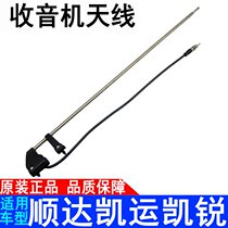 Applicable to Jiangling New Shunda Kaiyun Kairui radio antenna horn recorder FM car antenna pole