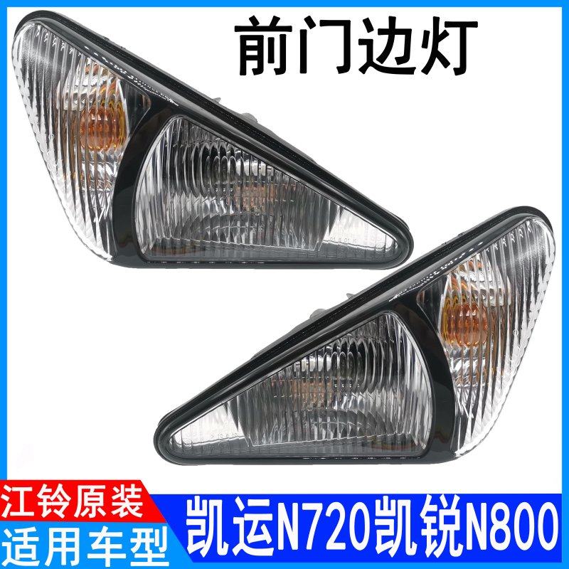 Suitable for Jiangling Kairui N800 Kai running direction light N720N725 car light door side light width light original auto parts