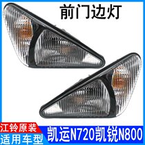 Applicable to Jiangling Kailui N800 Kaiyun turn signal N720N725 lights door and side lights width indicator lights original auto parts