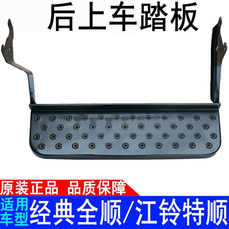 Applicable to Jiangling's classic Transit Teshun boarding pedal, rear boarding pedal, tailgate pedal original auto parts