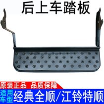 Applicable to Jiangling Classic Quanshun Teshun Teshun pedal rear car pedal original auto parts