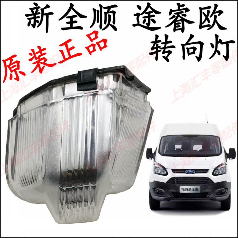 Ford new all - round v362 rear mirror direction lights Torui Bo side lamp new all - round direction lamp rear view mirror