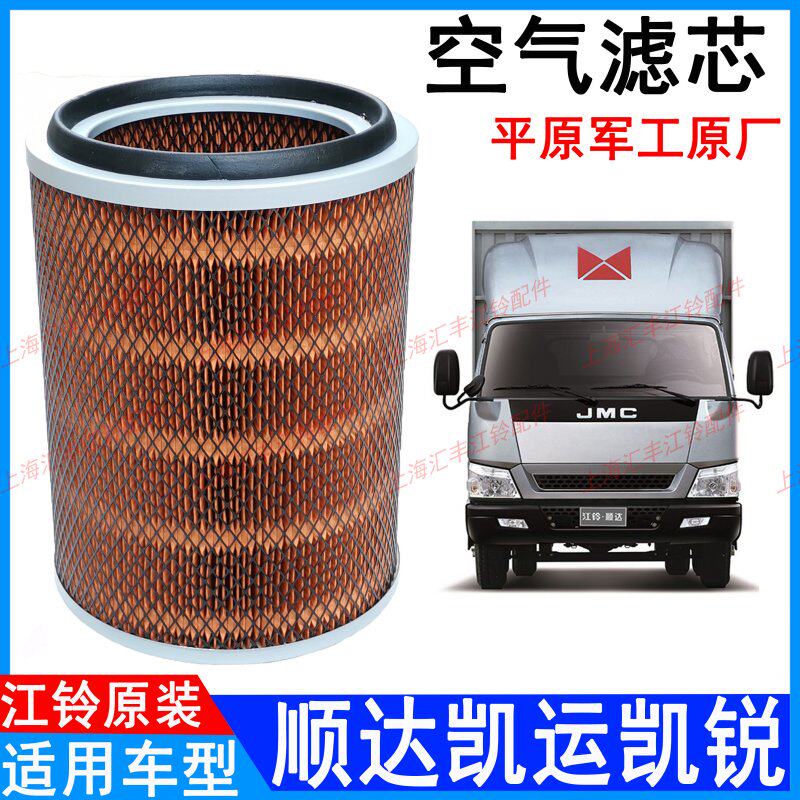 Applicable to Jiangling Shunda Kaiyun Kairui air filter element Kaiyun Shunda Kairui air filter new Shunda air filter