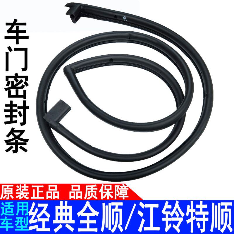 Applicable to Jiangbell Classic Shun SkyCar Door Sealing Strip Front Door Door Door Waterproof Bar Original