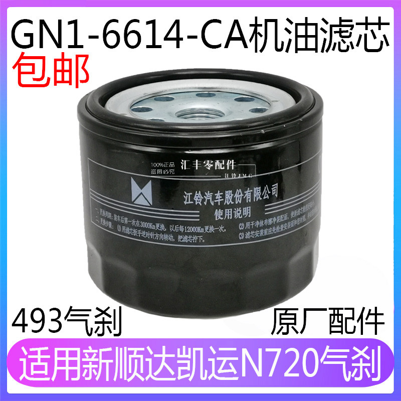 Applicable Jiang Suzuzunda New Kai Express motor oil filter core New Shunda Kaiyun n720 Oil filter cartridge filter Oil filter Heart