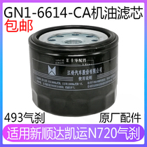 Applicable to Jiangling Shunda Xinkai truck oil filter element Xin Shunda Kaiyun n720 oil filter element machine filter oil grid
