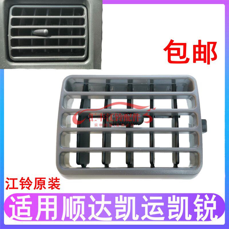 Applicable to Jiangling Kaiyun Xinshunda Kaiyun instrument panel air outlet Shunda instrument panel air conditioner air outlet original