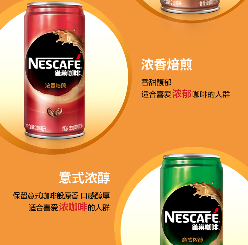 天猫超市 雀巢咖啡 香滑即饮罐装 210ml*24罐整箱 图4