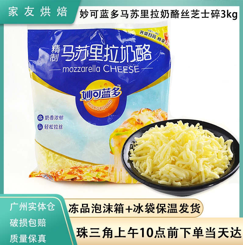 Miaokelando Cheese Shredded 3kg Pizza Ingredients Baked Rice Brushed Mozzarella Cheese Shredded Cheese Guangdong
