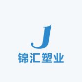 文安县锦汇塑料制品厂