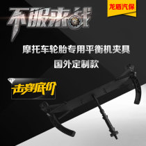 Tire dynamic balancing machine accessories Export motorcycle fixture Motorcycle tire special fixture repair tool