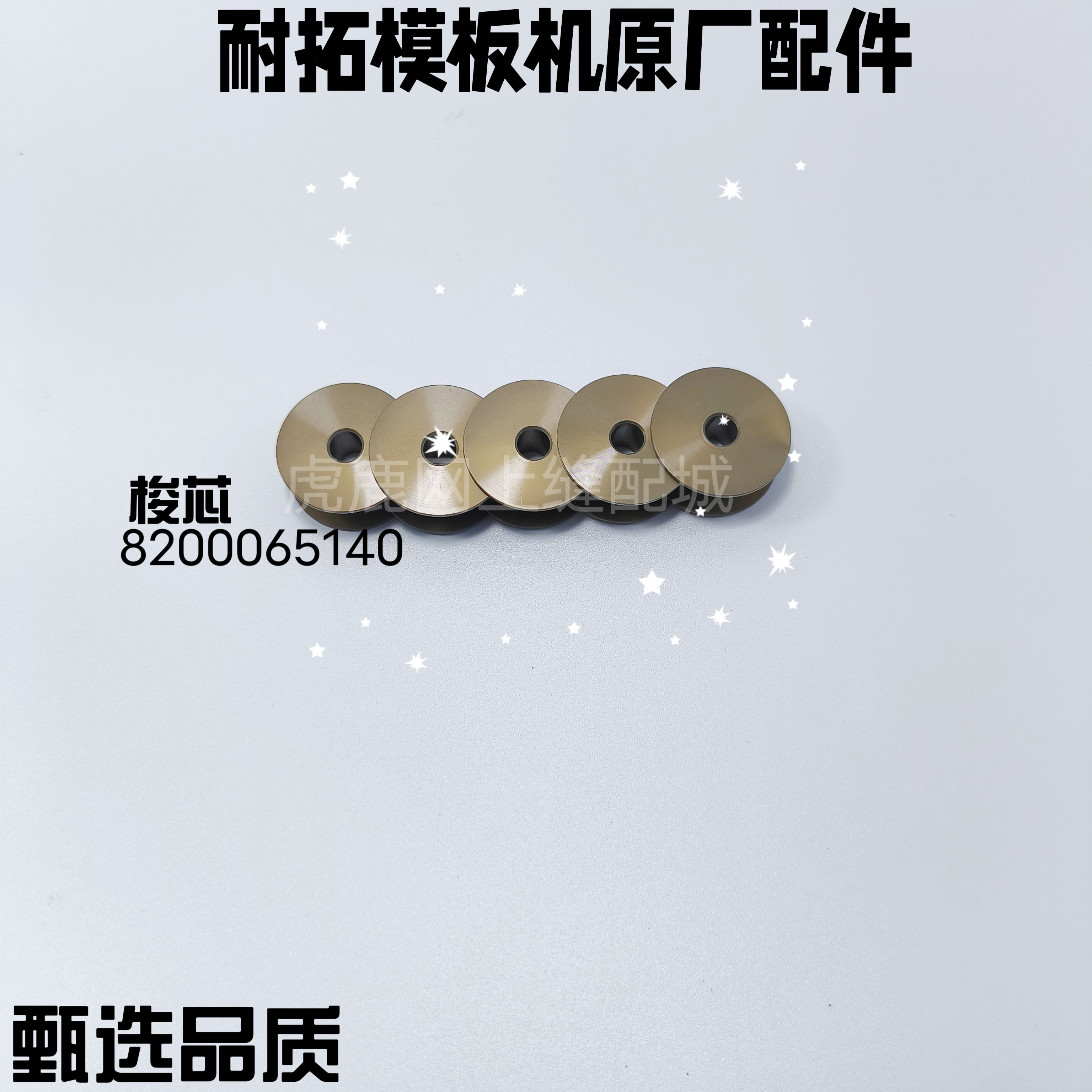 Naituoテンプレートマシンボビンボタンドアマシンブロンズスレッドセンターボタンホールマシンボビンアルミボビン抗酸化スレッドコア