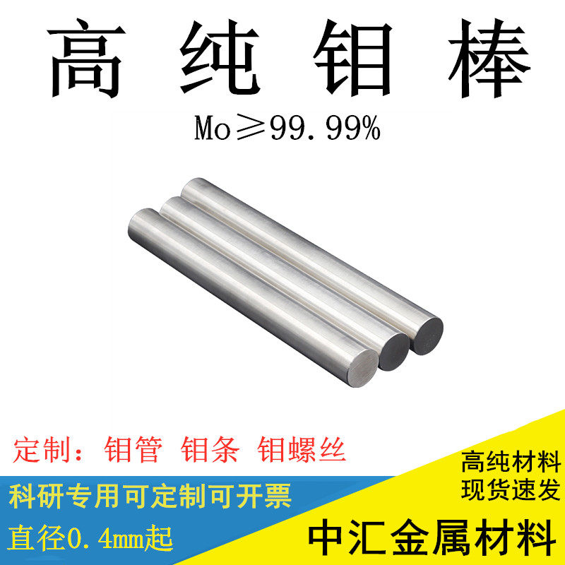 纯钼棒电极钼棒金属钼棒管高纯钼棒 钼条 钼杆钼管钼螺丝钼合金棒