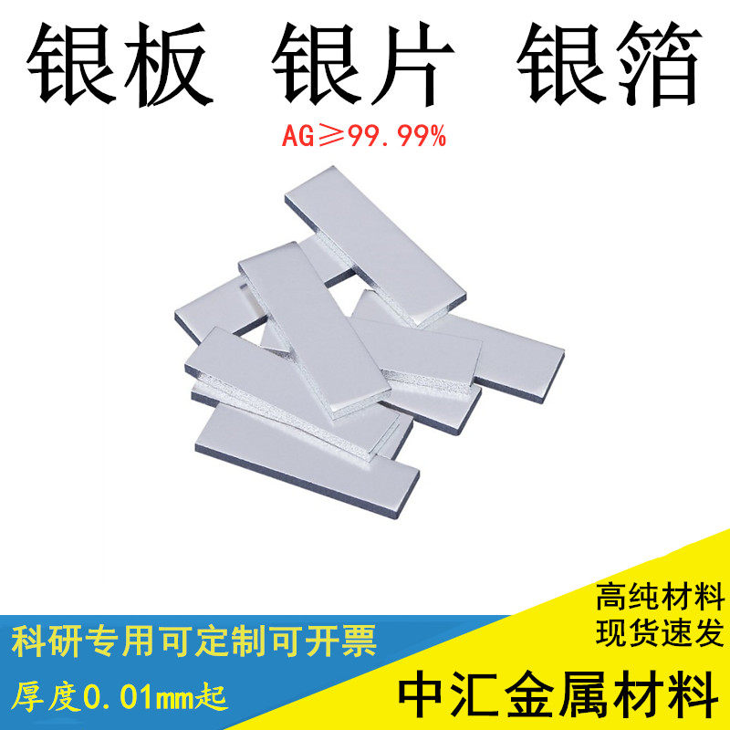 纯银板 高纯银片银箔银板银块银条银靶银片银板 银箔 925银合金片