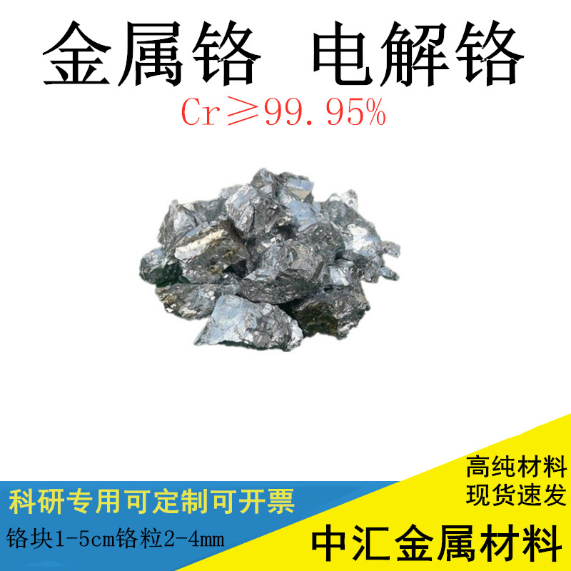 高纯铬块 铬颗粒 铬片金属铬 电解铬 铬靶 铬单质 Cr99.95%现货铬