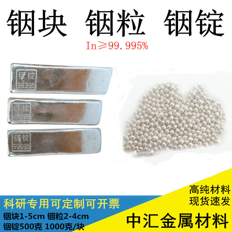 高纯铟块 铟粒 铟锭 铟条 铟板金属铟块铟锭In&ge;99.995%铟粒 铟块