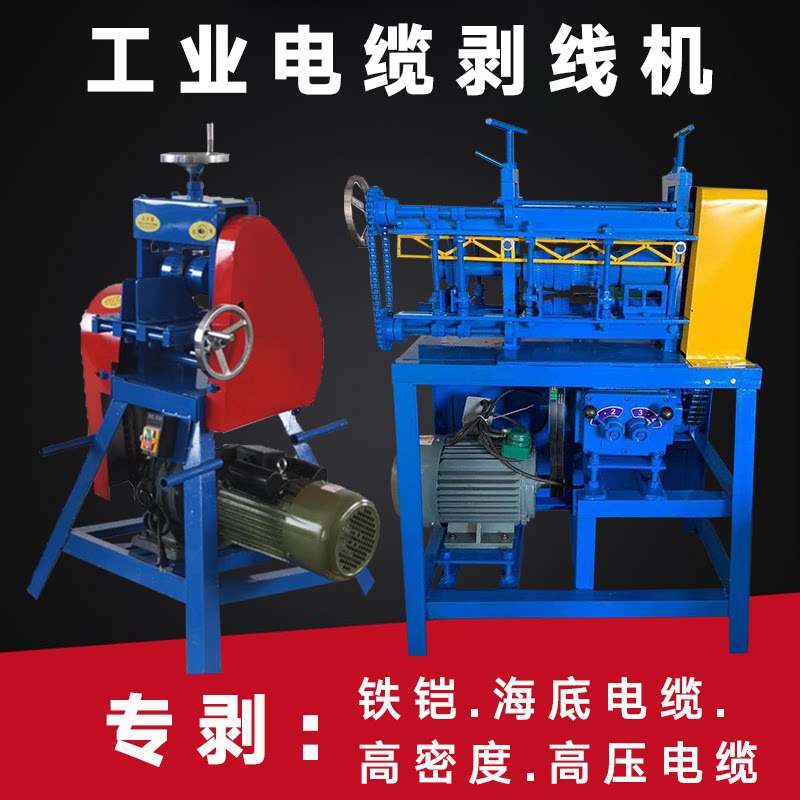 Industrial wire stripping machine large iron armor peeling thick skin peeling copper leather aluminum wire high density high voltage cable peeling