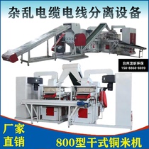 800 type copper rice machine automatic dry messy waste wire separation multifunctional wire and cable stripping crushing equipment