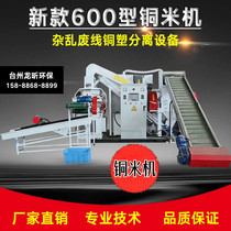 New one-button control copper rice machine automatic small dry messy waste wire separation wire and cable crushing equipment