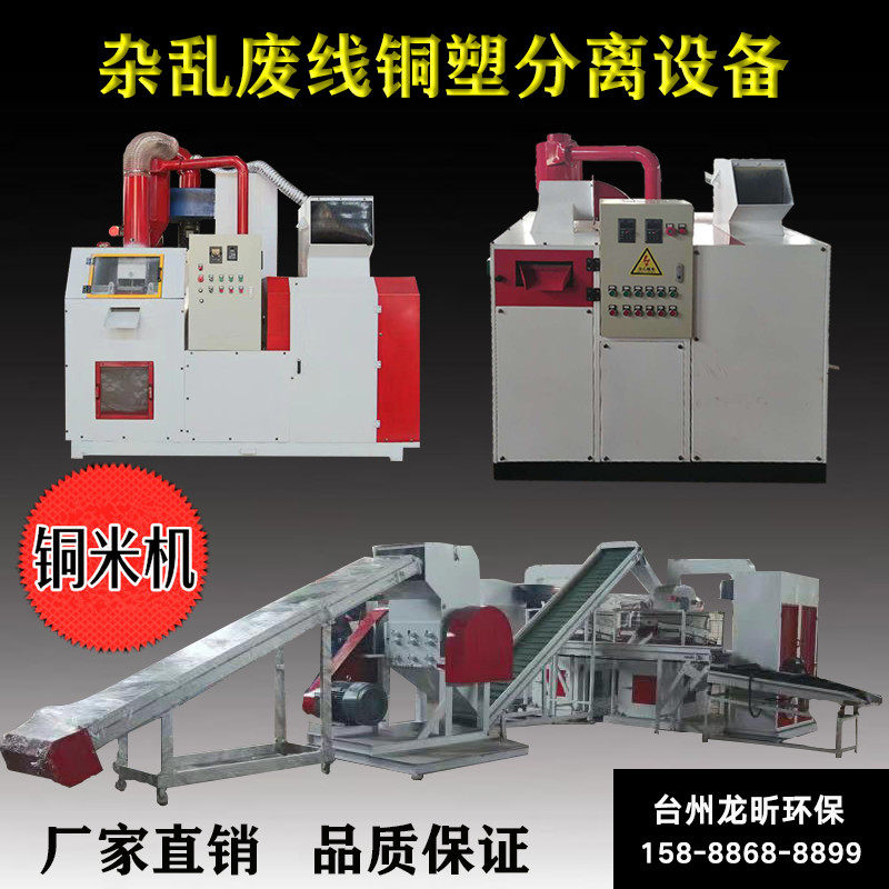 Copper rice machine waste copper wire small automatic dry miscellaneous wire aluminum wire separation multi-functional wire crushing and sorting equipment