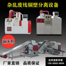 Copper rice machine scrap copper wire small automatic dry wire aluminum wire separation multifunctional wire crushing and sorting equipment