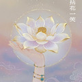 拈花一笑